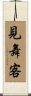 見舞客 Scroll