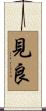 見良 Scroll