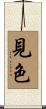 見色 Scroll