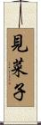 見菜子 Scroll