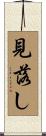 見落し Scroll