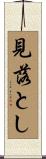 見落とし Scroll