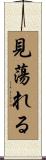 見蕩れる Scroll