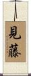 見藤 Scroll