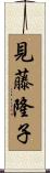 見藤隆子 Scroll