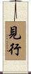 見行 Scroll
