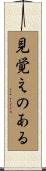 見覚えのある Scroll