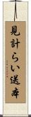 見計らい送本 Scroll