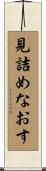 見詰めなおす Scroll