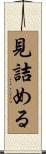 見詰める Scroll