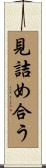 見詰め合う Scroll