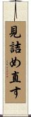 見詰め直す Scroll