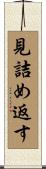 見詰め返す Scroll