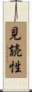 見読性 Scroll