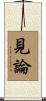 見論 Scroll