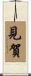 見賀 Scroll