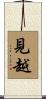 見越 Scroll