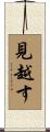 見越す Scroll
