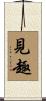 見趣 Scroll