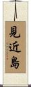 見近島 Scroll