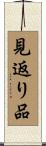 見返り品 Scroll
