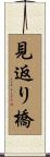 見返り橋 Scroll