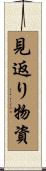 見返り物資 Scroll