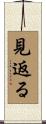 見返る Scroll