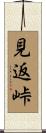 見返峠 Scroll