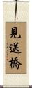見送橋 Scroll