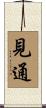 見通 Scroll
