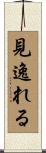 見逸れる Scroll