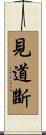 見道斷 Scroll