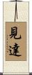 見達 Scroll