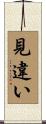 見違い Scroll