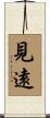 見遠 Scroll