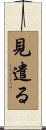 見遣る Scroll