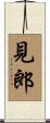 見郎 Scroll