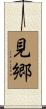 見郷 Scroll