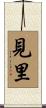 見里 Scroll