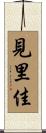 見里佳 Scroll