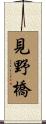 見野橋 Scroll