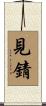 見錆 Scroll