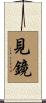 見鏡 Scroll