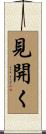 見開く Scroll
