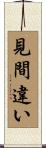 見間違い Scroll