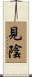 見陰 Scroll