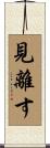 見離す Scroll
