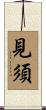 見須 Scroll