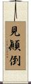 見顚倒 Scroll